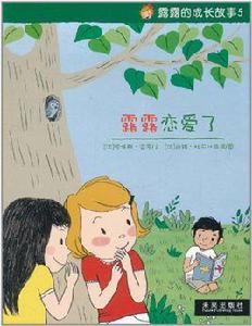 露露的成長故事5:露露戀愛了 露露的成長故事5:露露戀愛了