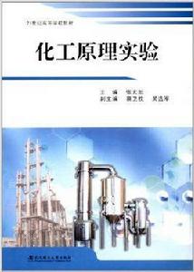 化工原理實驗[武漢理工大學出版社出版圖書]