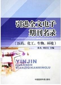 引進全文電子期刊名錄：醫藥化工生物環境