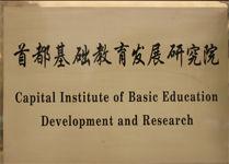 首都師範大學首都基礎教育發展研究院 首都師範大學首都基礎教育發展研究院
