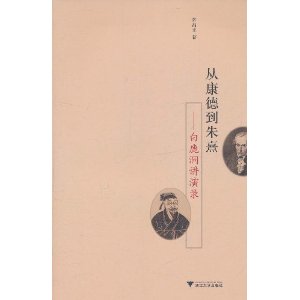 從康德到朱熹：白鹿洞講演錄