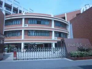 上海市普陀區中山北路第一國小 上海市普陀區中山北路第一國小