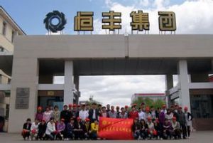 恆豐集團 恆豐集團