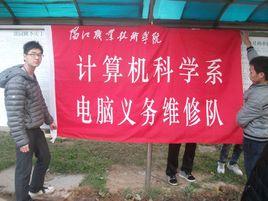 陽江職業技術學院計算機科學系電腦義務維修隊 陽江職業技術學院計算機科學系電腦義務維修隊