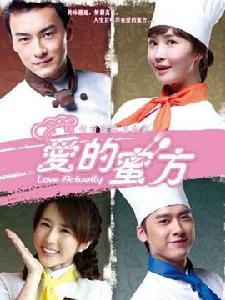 《愛的秘方》