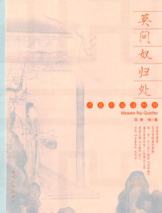 莫問奴歸處-亦莊亦諧話紅顏 莫問奴歸處-亦莊亦諧話紅顏