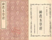 《神農本草經》