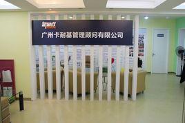 廣州卡耐基成功素質培訓學校 廣州卡耐基成功素質培訓學校