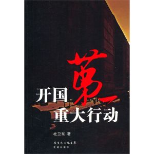 《開國第一重大行動》 《開國第一重大行動》