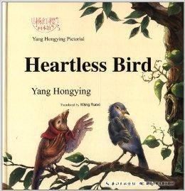 楊紅櫻畫本館：無情鳥