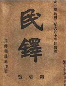 民鐸 民鐸