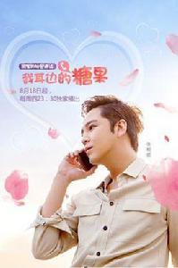 我耳邊的糖果 我耳邊的糖果