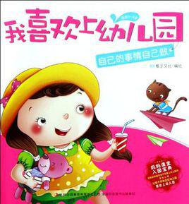 自己的事情自己做[圖書]