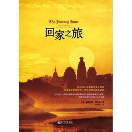 回家之旅 回家之旅