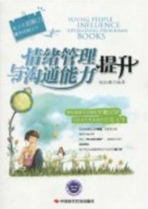 情緒管理與溝通能力提升