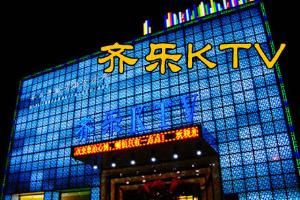 齊樂KTV 齊樂KTV