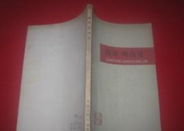 淺談“兩點論” 淺談“兩點論”