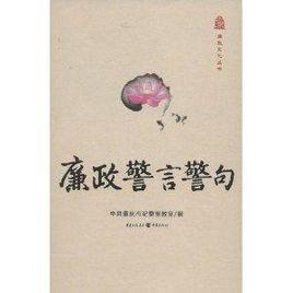 廉政文化叢書:廉政警言警句 廉政文化叢書:廉政警言警句
