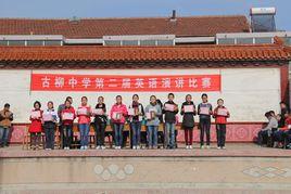 柳莊鄉第二中學 柳莊鄉第二中學