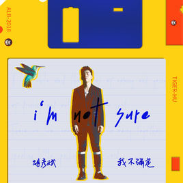 我不確定 我不確定