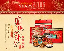 富錦年貨 富錦年貨