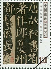 《中國古代書法——楷書》特種郵票