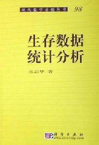 生存數據統計分析 生存數據統計分析
