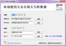 天樂日期大寫轉換器 天樂日期大寫轉換器