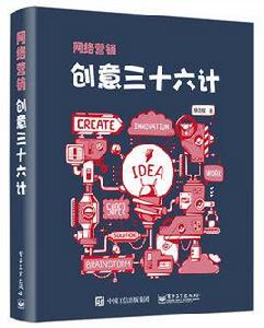 網路行銷創意三十六計 網路行銷創意三十六計