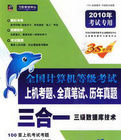 《全國計算機等級考級上機考題、全真筆試、歷年真題三合一》 《全國計算機等級考級上機考題、全真筆試、歷年真題三合一》