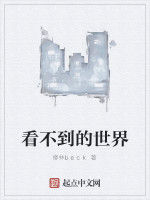 看不到的世界 看不到的世界