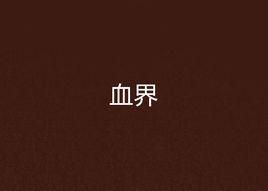 血界 血界
