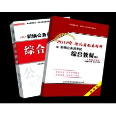 2012湖北公務員考試綜合教材