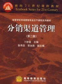 分銷渠道管理第二版