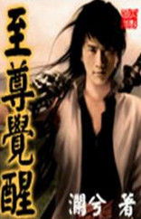 《至尊覺醒》 《至尊覺醒》