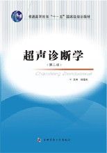 超聲診斷學(第二版) 超聲診斷學(第二版)