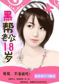 黑幫老公18歲:惹火小小甜心妻 黑幫老公18歲:惹火小小甜心妻