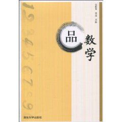 《品數學》