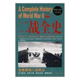 二戰全史大全集 二戰全史大全集