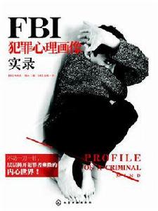 FBI犯罪心理畫像實錄 FBI犯罪心理畫像實錄