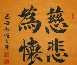 慈悲為懷[佛教語]