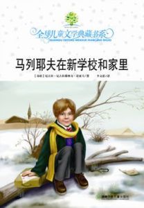 馬列耶夫在學校和家裡 馬列耶夫在學校和家裡