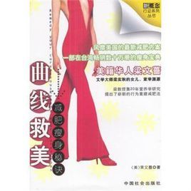 曲線救美:減肥瘦身秘訣 曲線救美:減肥瘦身秘訣