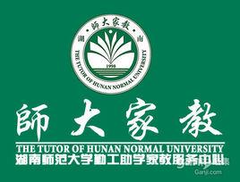 湖南師範大學勤工助學家教服務中心 湖南師範大學勤工助學家教服務中心