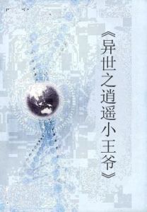 《異世之逍遙小王爺》 《異世之逍遙小王爺》