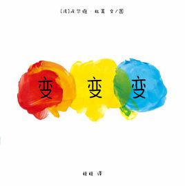 變變變[蒲蒲蘭出品繪本]