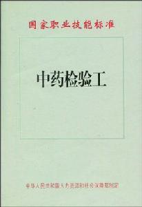 國家職業技能標準:中藥檢驗工 國家職業技能標準:中藥檢驗工