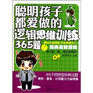 聰明孩子都愛做的邏輯思維訓練365題
