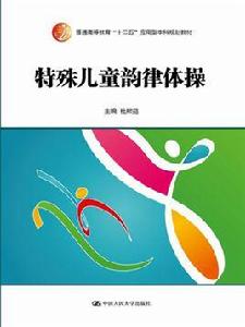 特殊兒童韻律體操 特殊兒童韻律體操