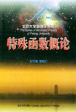 《特殊函式概論》 北京大學出版社